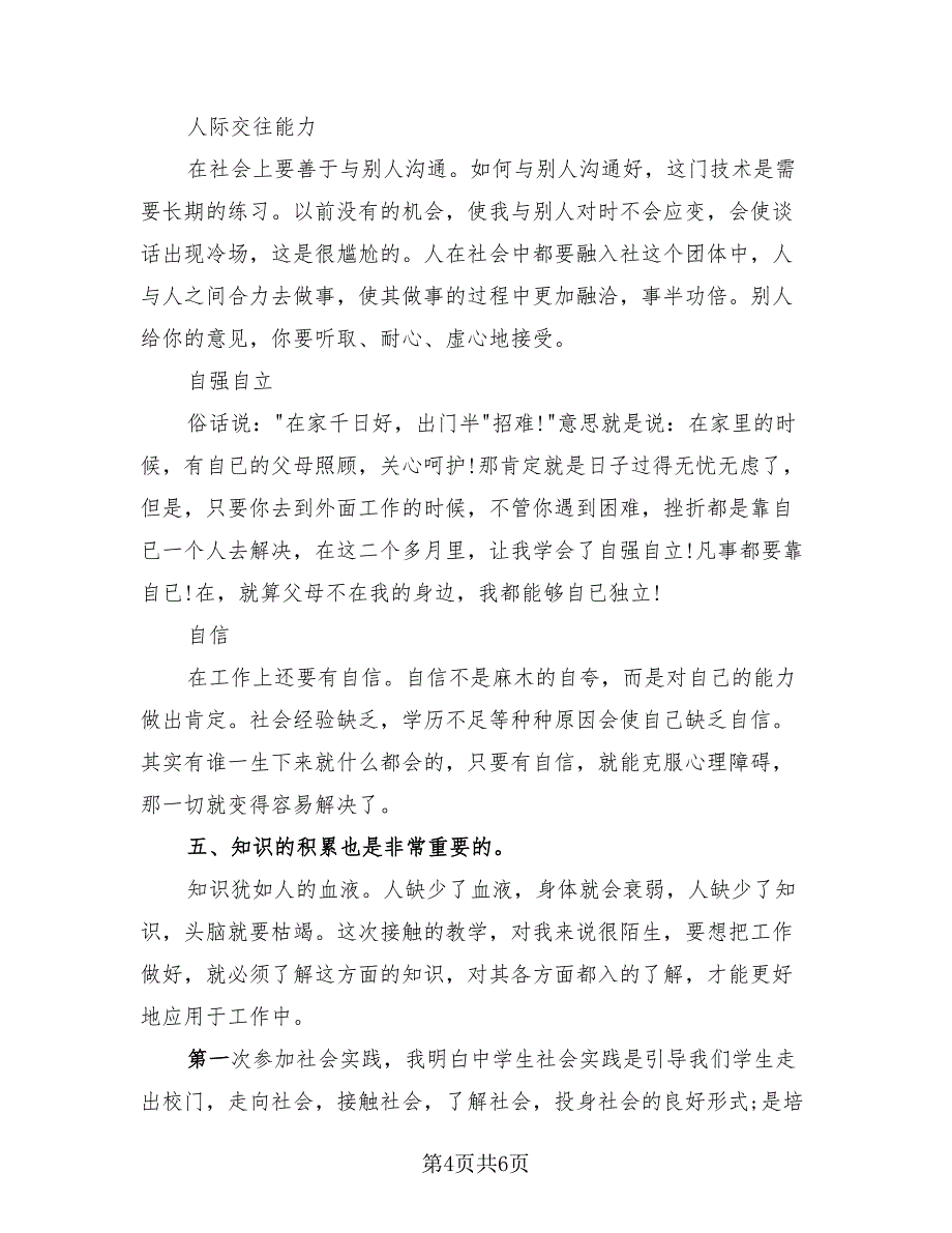 大学生暑假社会实践的活动总结模板（三篇）.doc_第4页