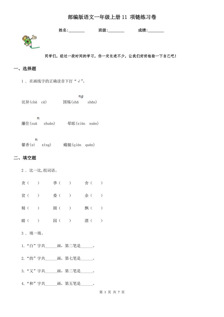部编版语文一年级上册11 项链练习卷_第1页