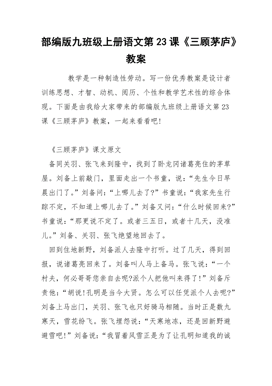 部编版九班级上册语文第23课《三顾茅庐》教案_第1页