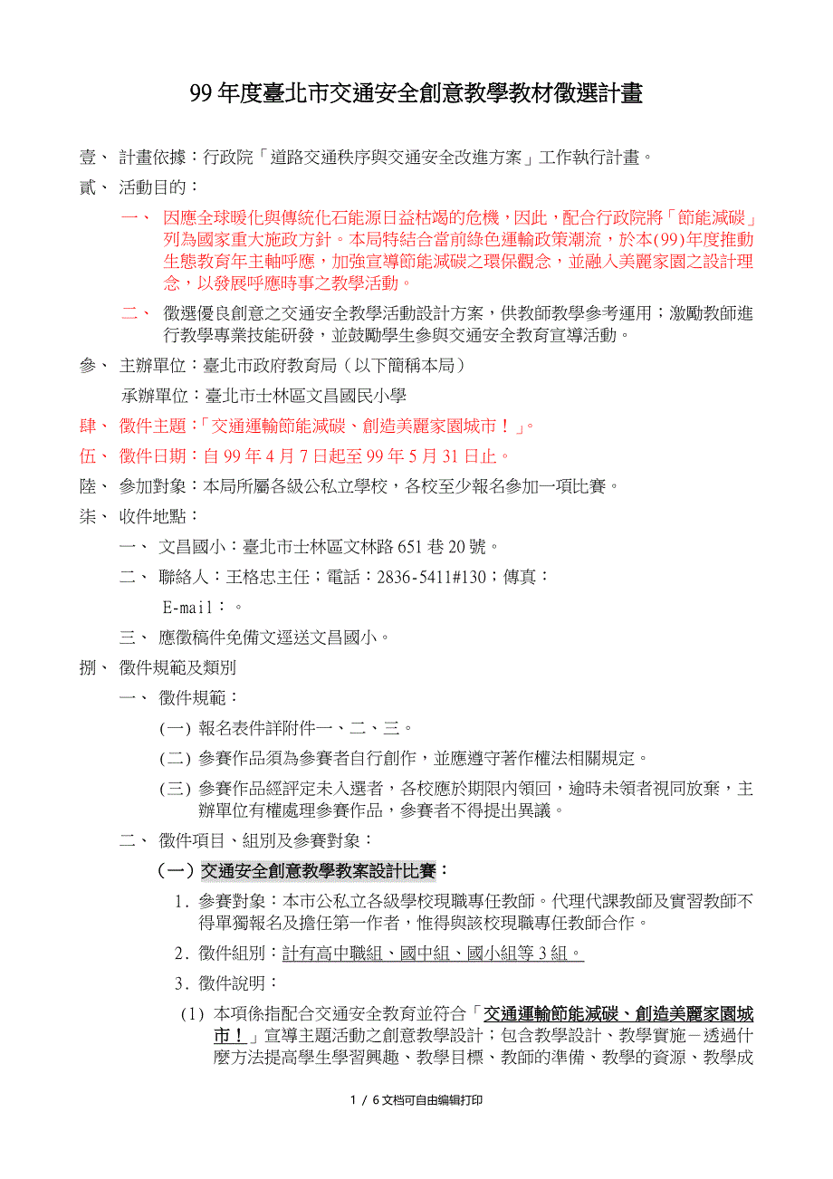 台北市交通安全创意教学教材徵选计画_第1页