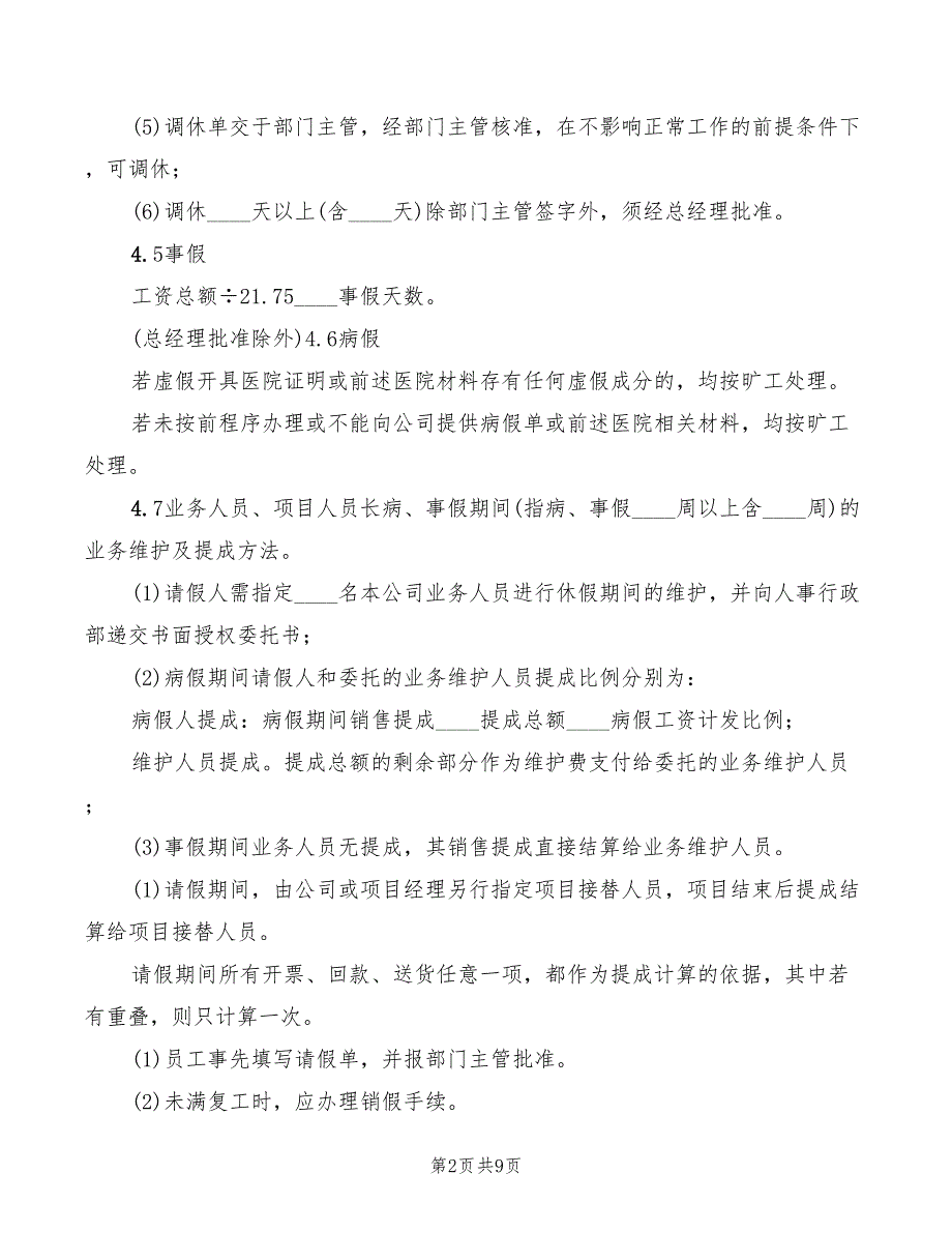 2022年公司考勤管理制度实施细则范文_第2页