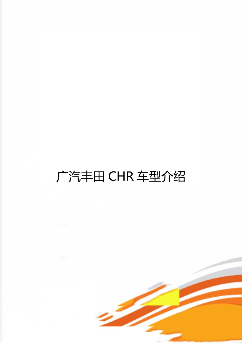 广汽丰田CHR车型介绍_第1页