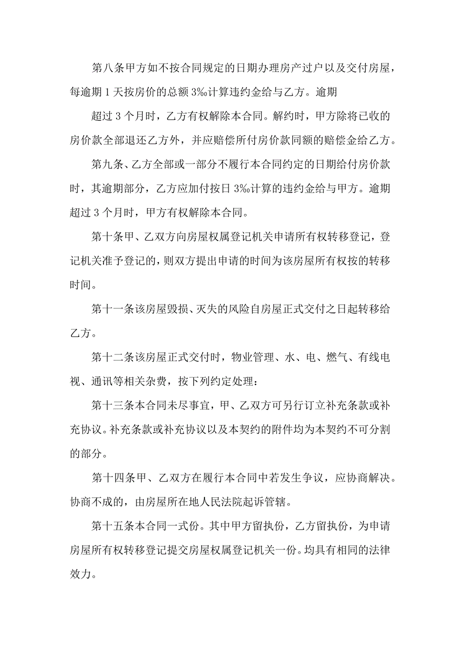 关于二手房合同模板汇编8篇_第4页