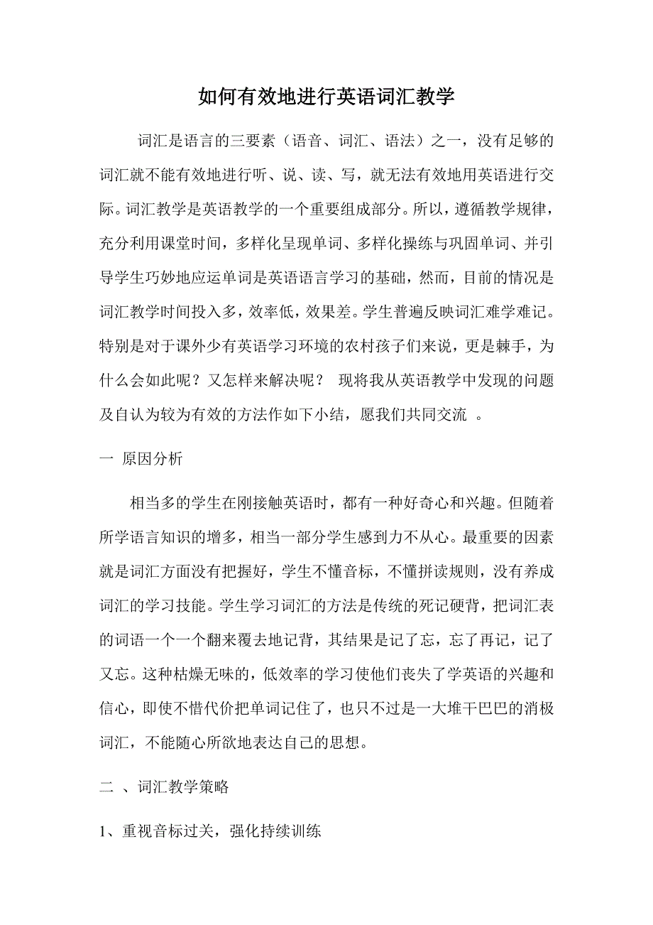 如何有效地进行英语词汇教学.doc_第1页