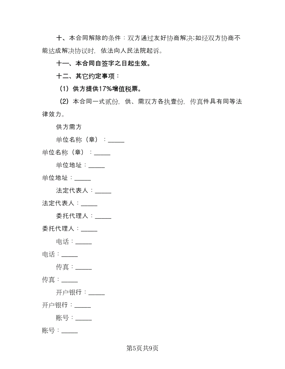 机械买卖合同范文（四篇）.doc_第5页