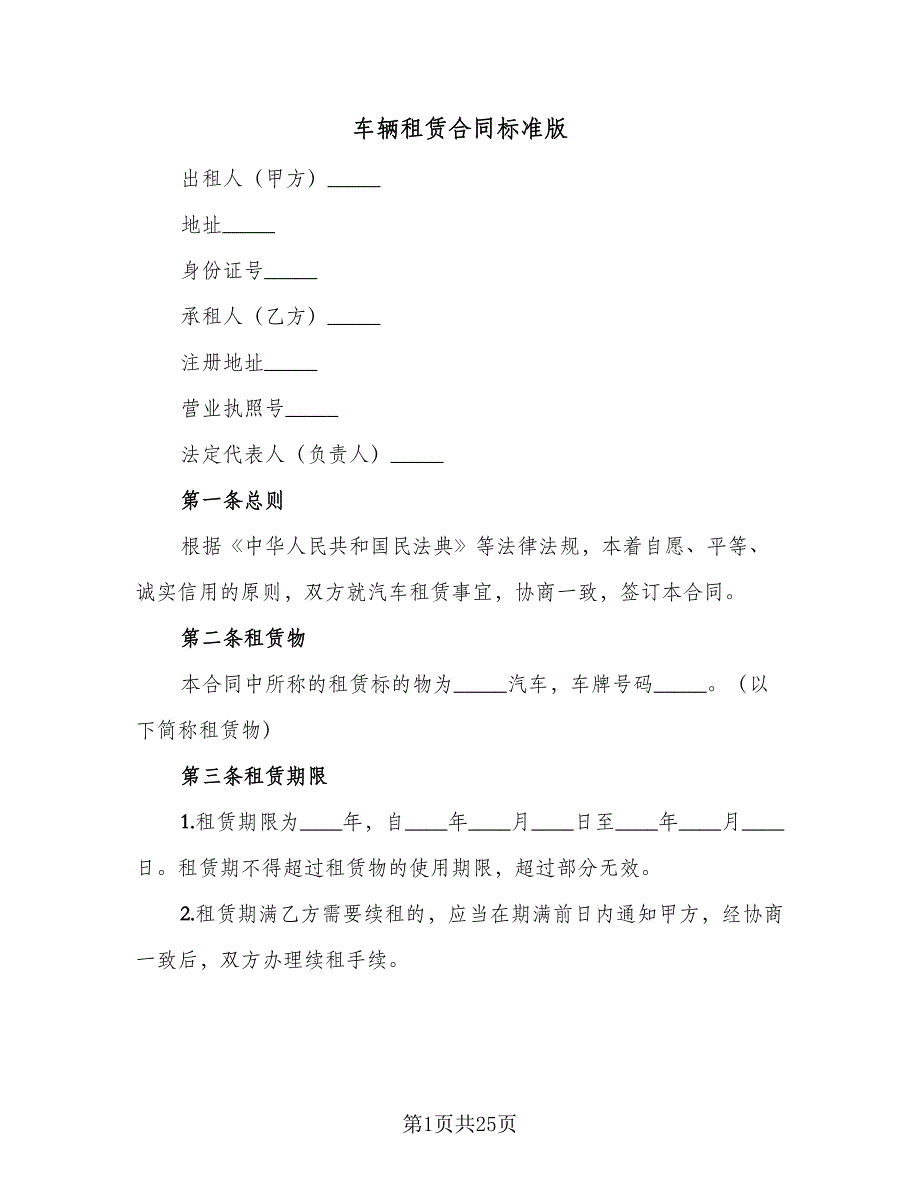 车辆租赁合同标准版（8篇）.doc_第1页