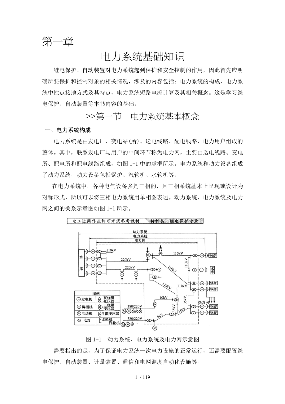电力系统基础知识.doc_第1页