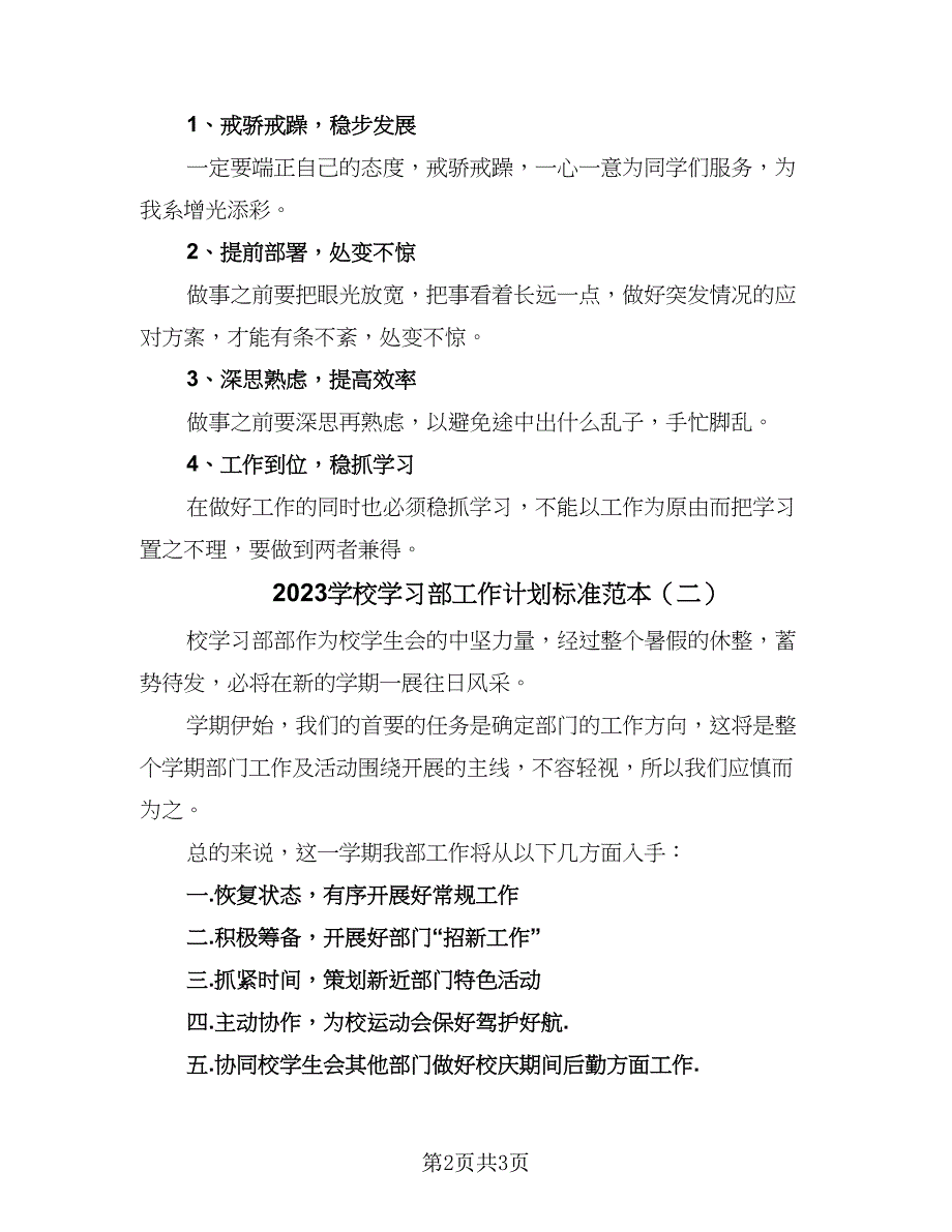 2023学校学习部工作计划标准范本（二篇）_第2页