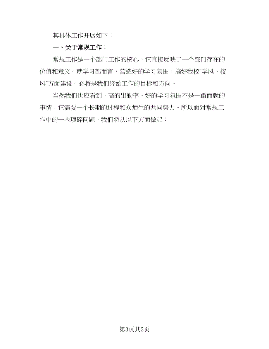 2023学校学习部工作计划标准范本（二篇）_第3页