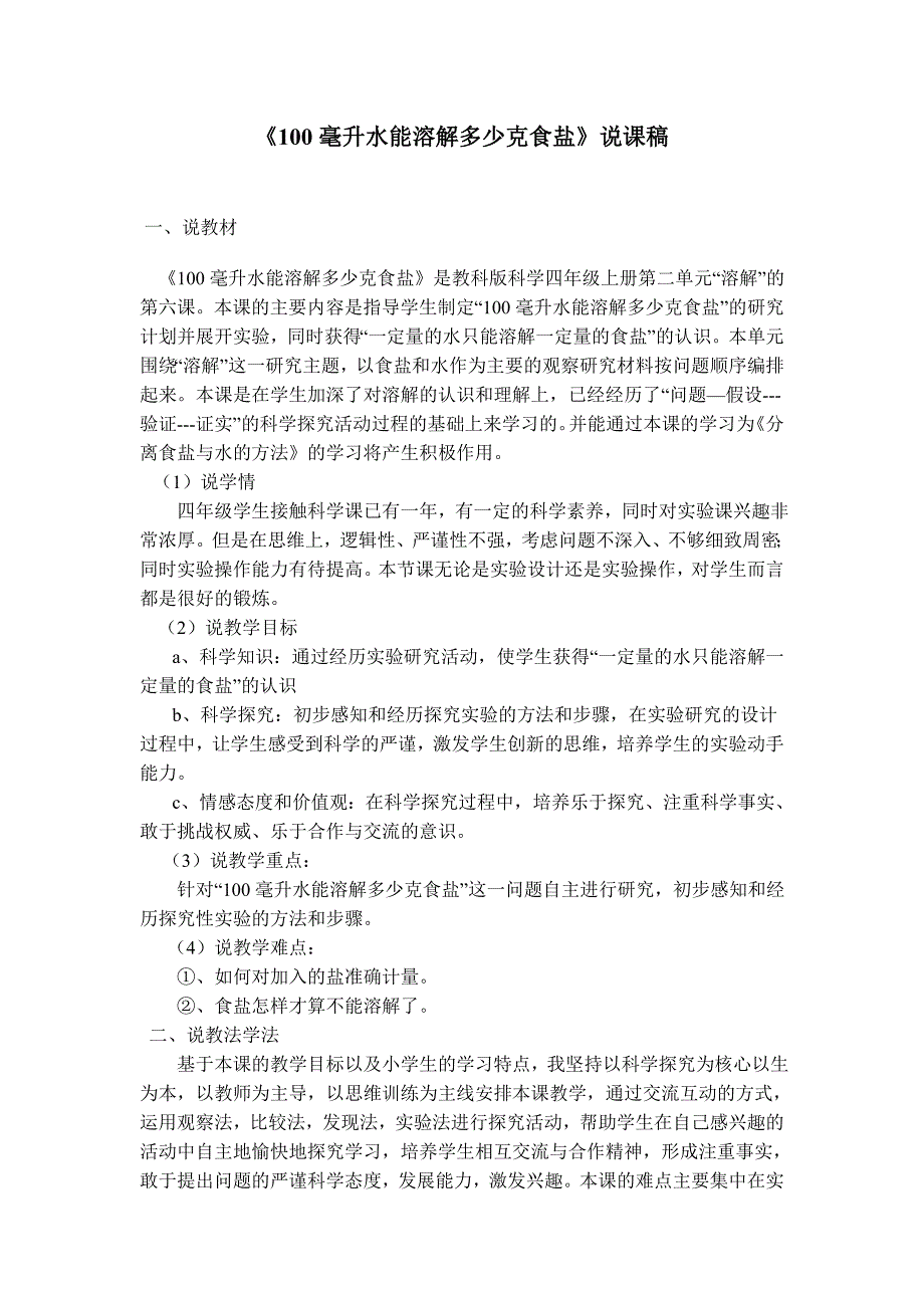 100毫升水能溶解多少克食盐说课稿.doc_第1页