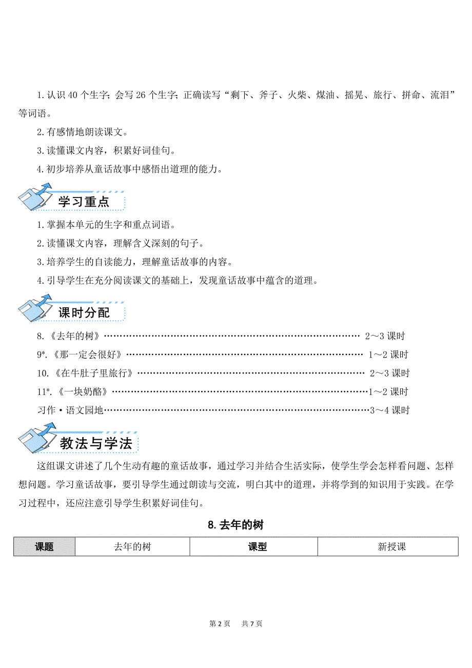 【部编人教版】三年级上册语文精品教案(Word表格版)8-去年的树_第2页