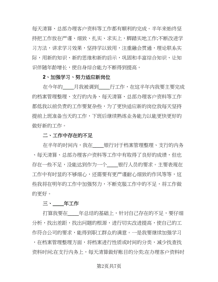 银行年终工作总结和新一年工作计划（3篇）.doc_第2页