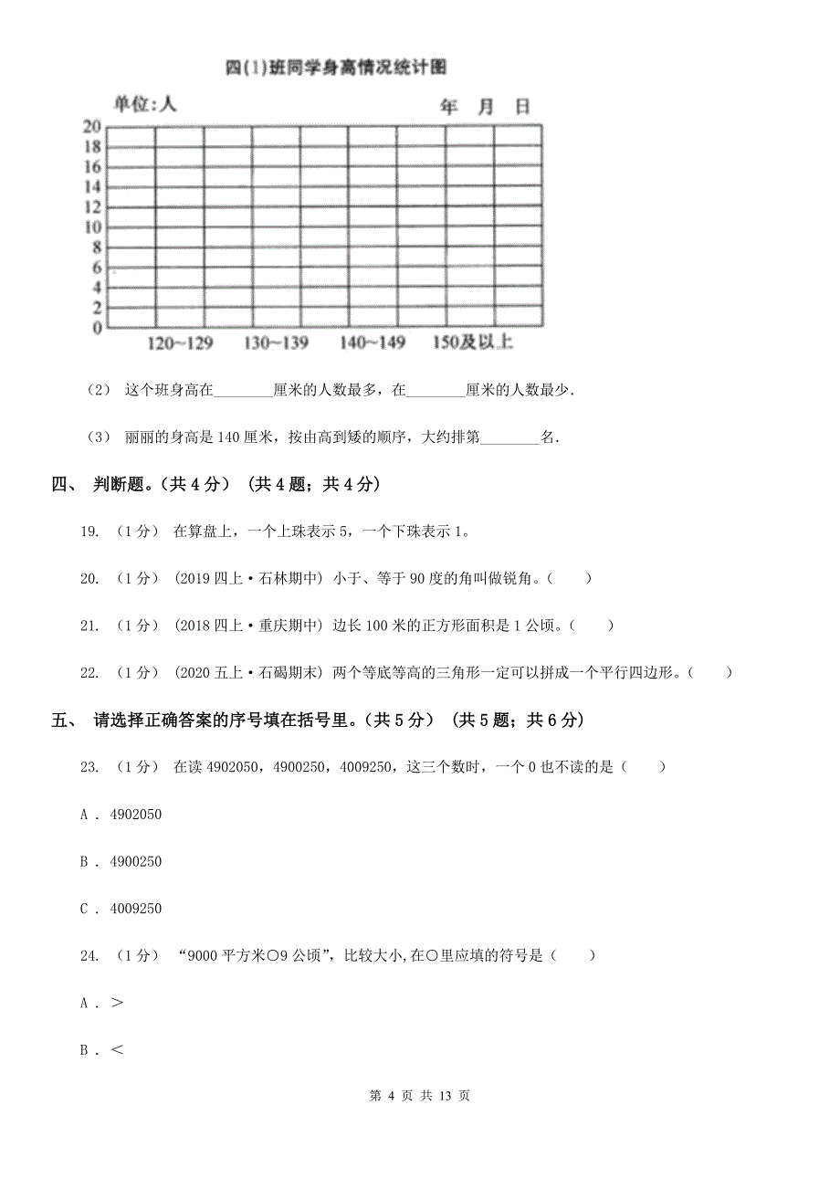 湖南省长沙市2020年（春秋版）四年级上学期数学期末试卷D卷_第4页