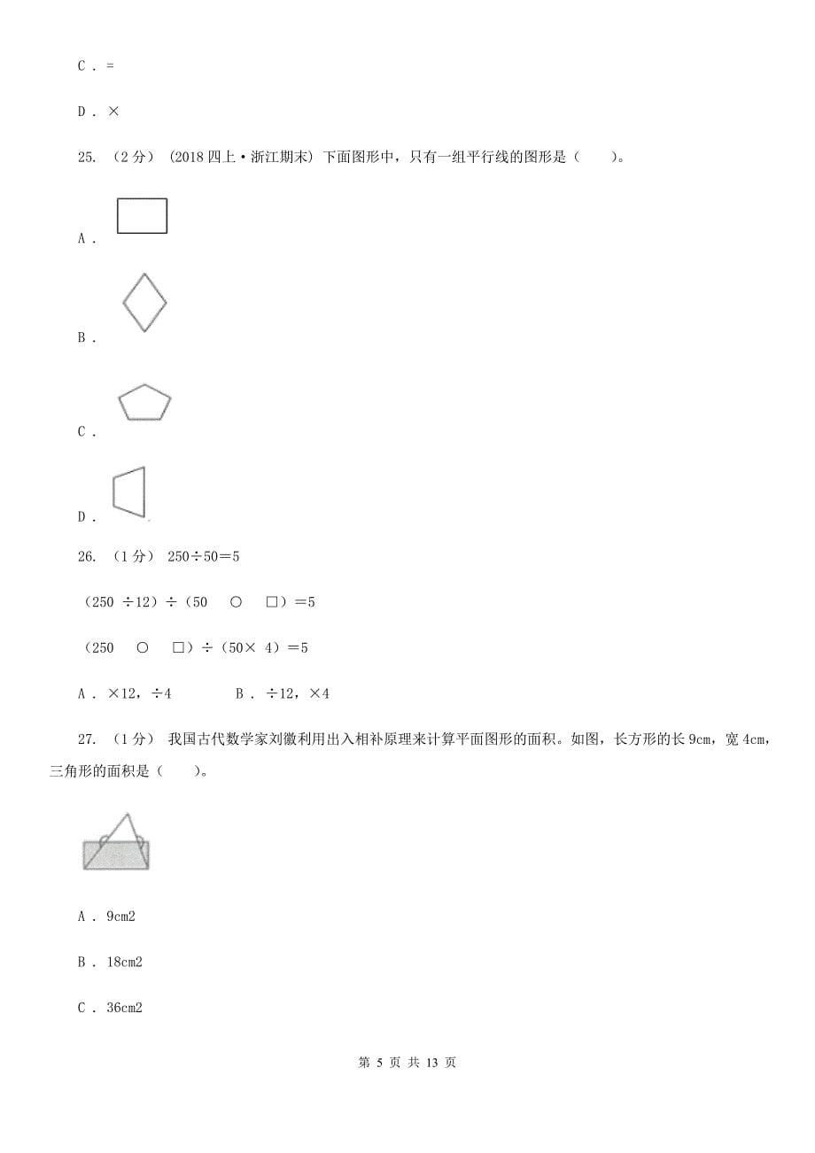 湖南省长沙市2020年（春秋版）四年级上学期数学期末试卷D卷_第5页