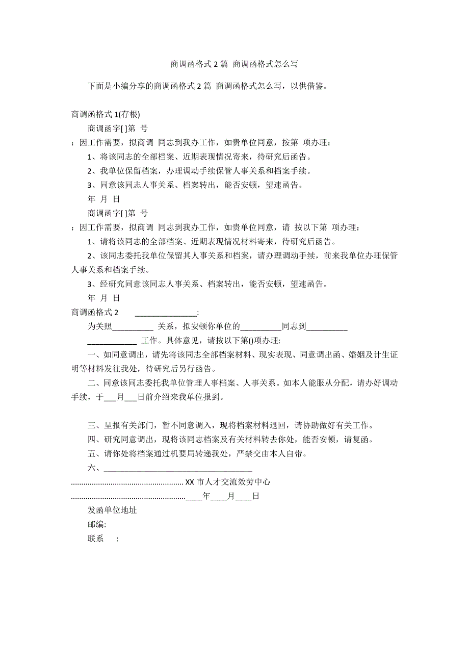 商调函格式2篇 商调函格式怎么写_第1页