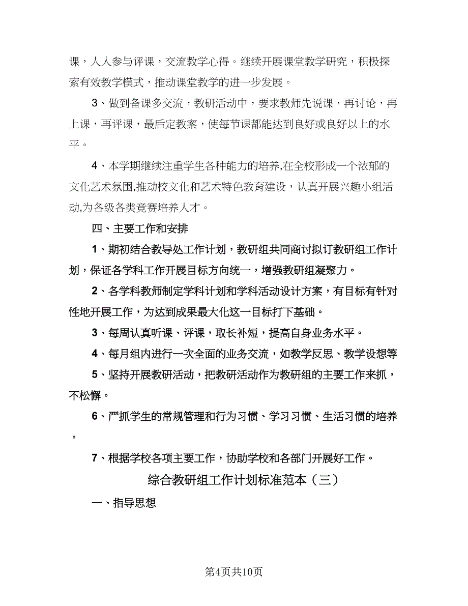 综合教研组工作计划标准范本（四篇）.doc_第4页