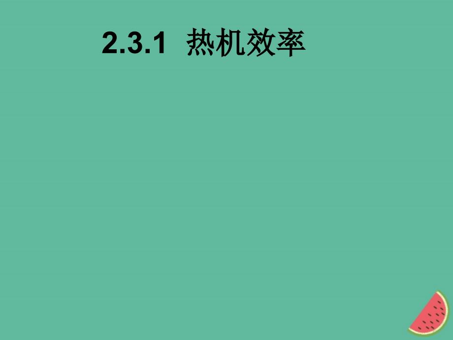 九年级物理上册2.3热机效率新版教科版_第1页