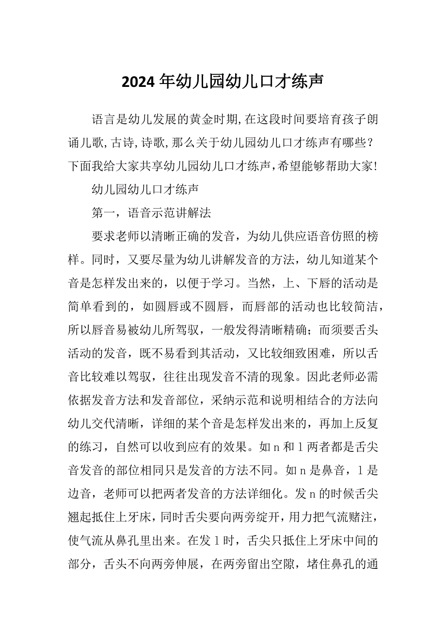 2024年幼儿园幼儿口才练声_第1页