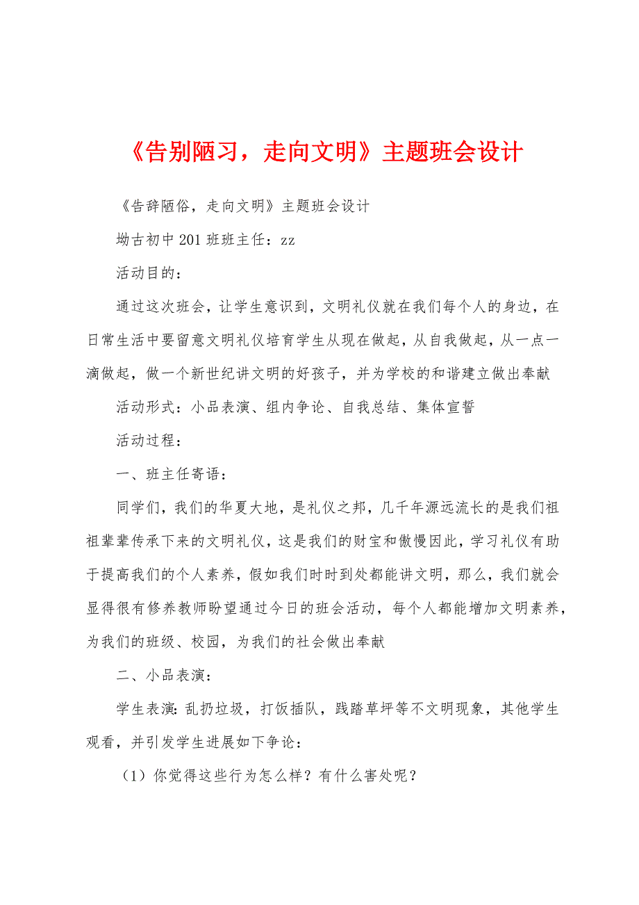 《告别陋习走向文明》主题班会设计.docx_第1页