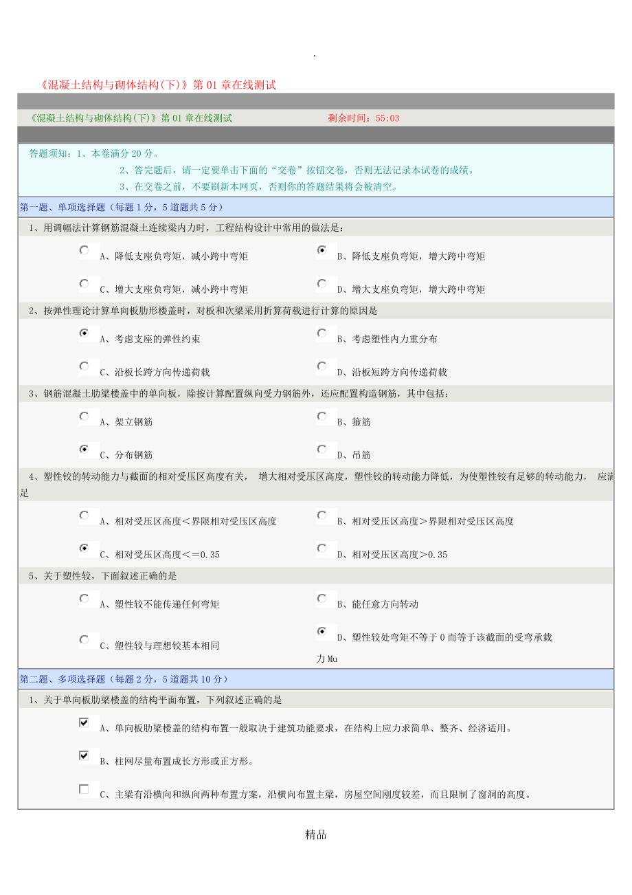 混凝土结构与砌体结构下第0108章在线测试_第1页