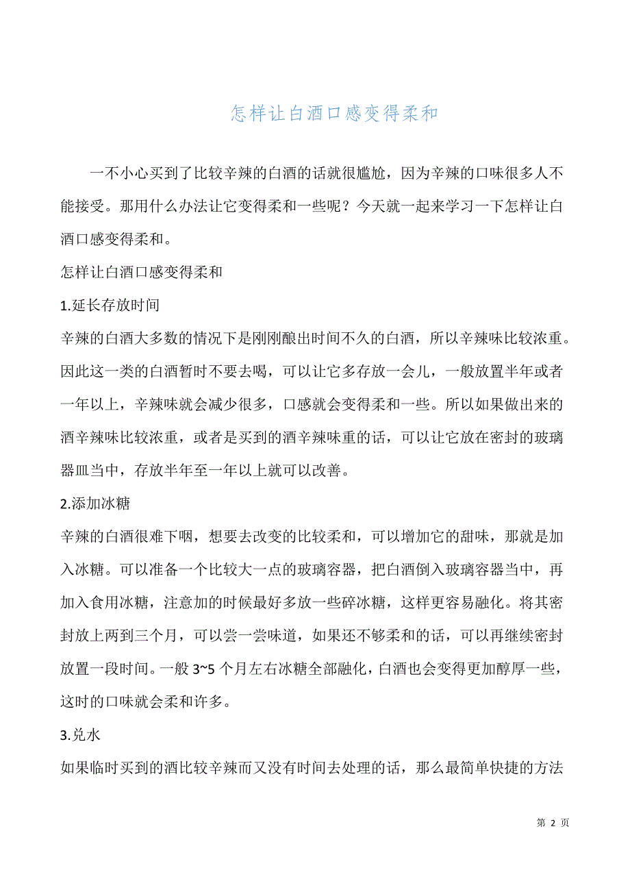 怎样让白酒口感变得柔和_第1页