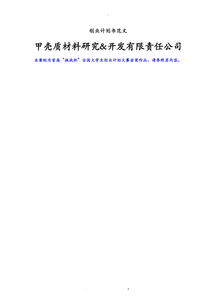 创业项目实施计划书范文首挑战杯全国大学生创业计划大赛金奖作品_第1页