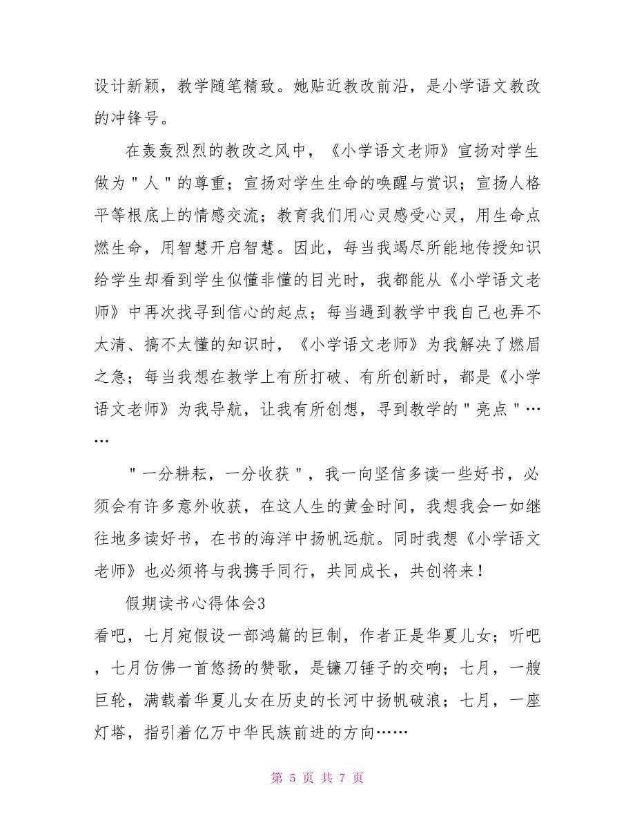 关于假期的读书心得范文最新_第5页