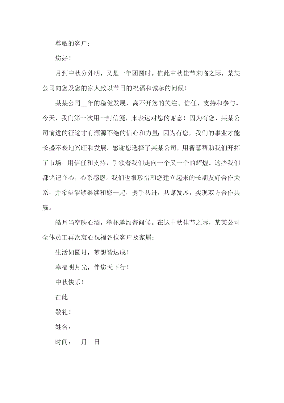 中秋节给客户感谢信汇编四篇_第2页