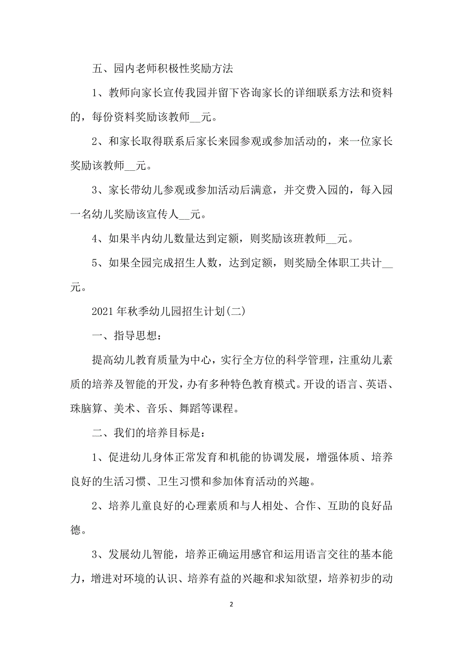 2021年秋季幼儿园招生计划_第2页