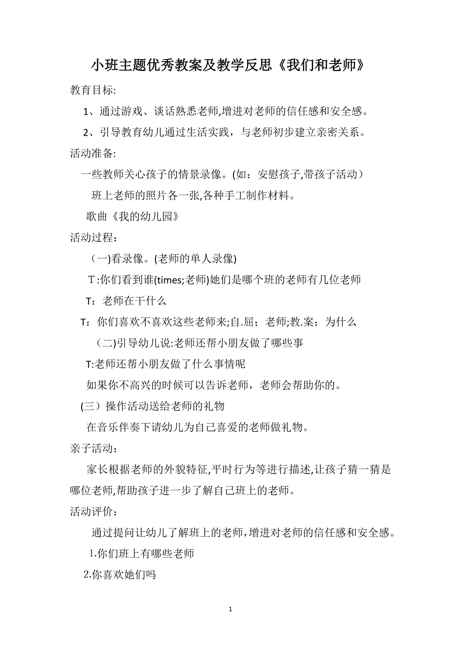 小班主题优秀教案及教学反思我们和老师_第1页