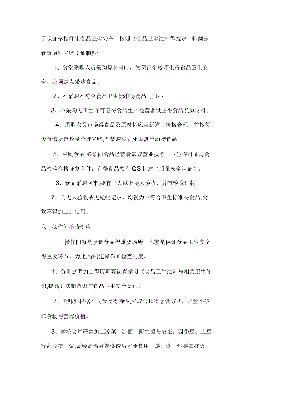 学校集中用餐信息公开制度_第4页