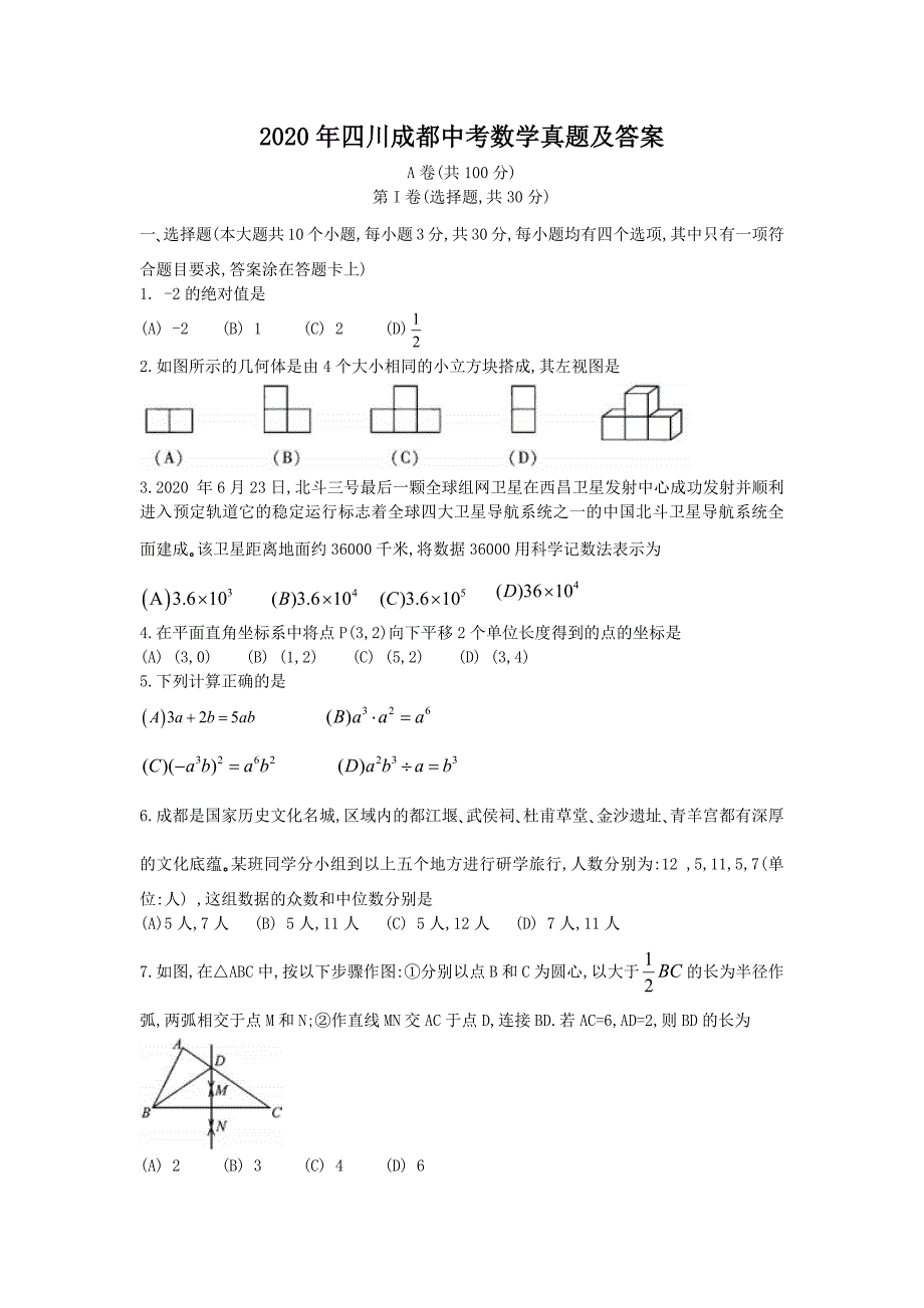 2020年四川成都中考数学真题及答案_第1页