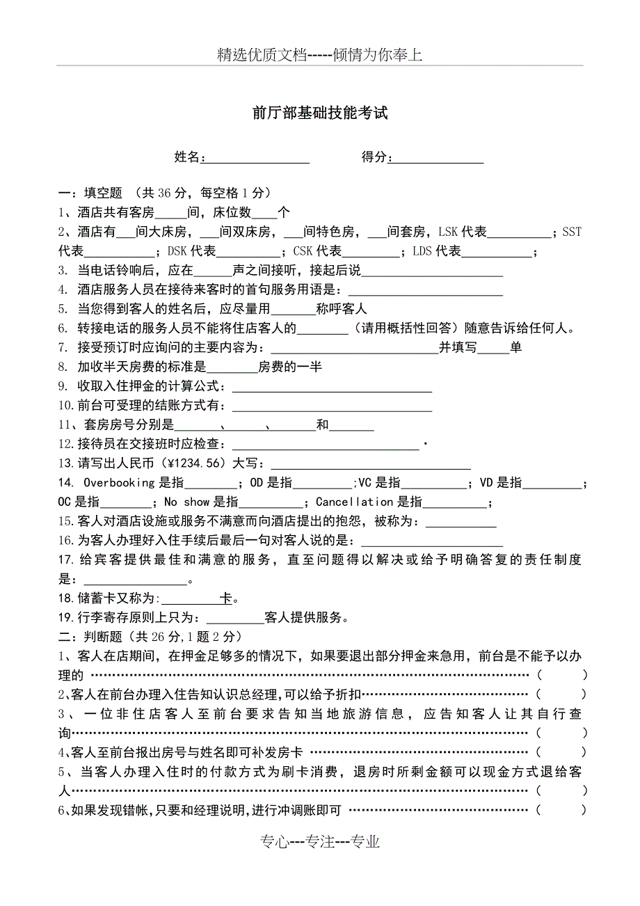 酒店前台理论考试试题(共4页)_第1页