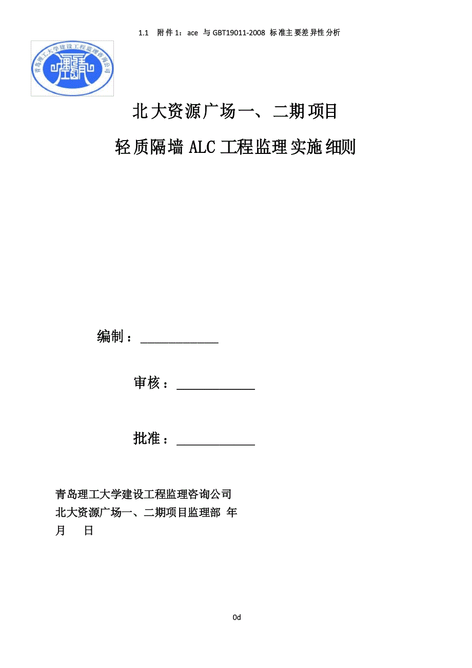 ALC轻质隔墙工程监理细则 -_第1页