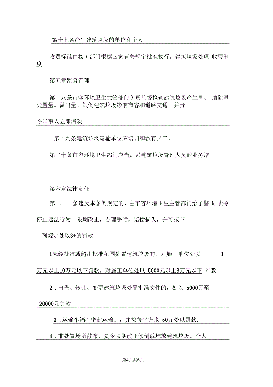 城镇建筑垃圾管理条例_第4页