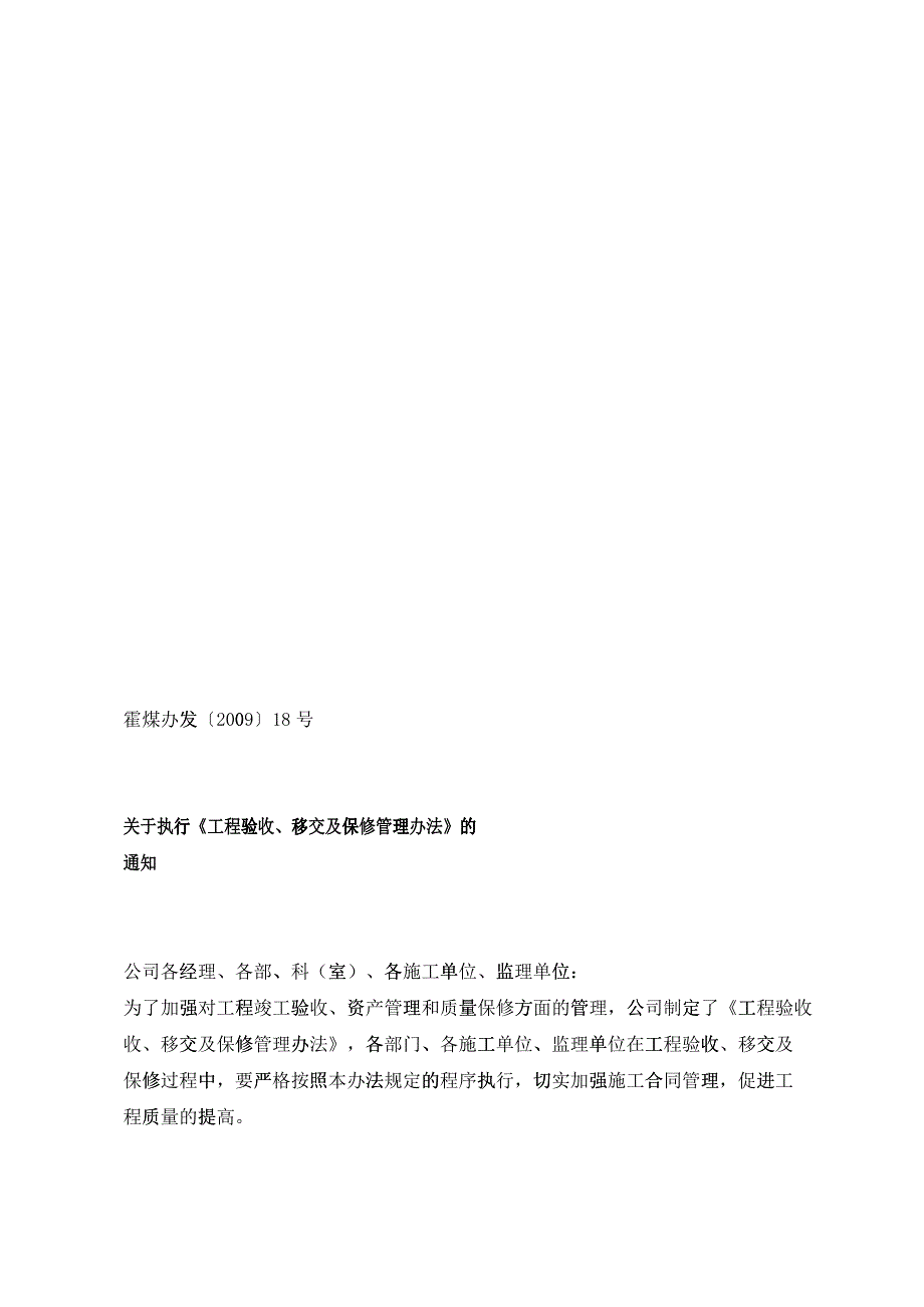 工程验收、移交及保修管理规定_第1页