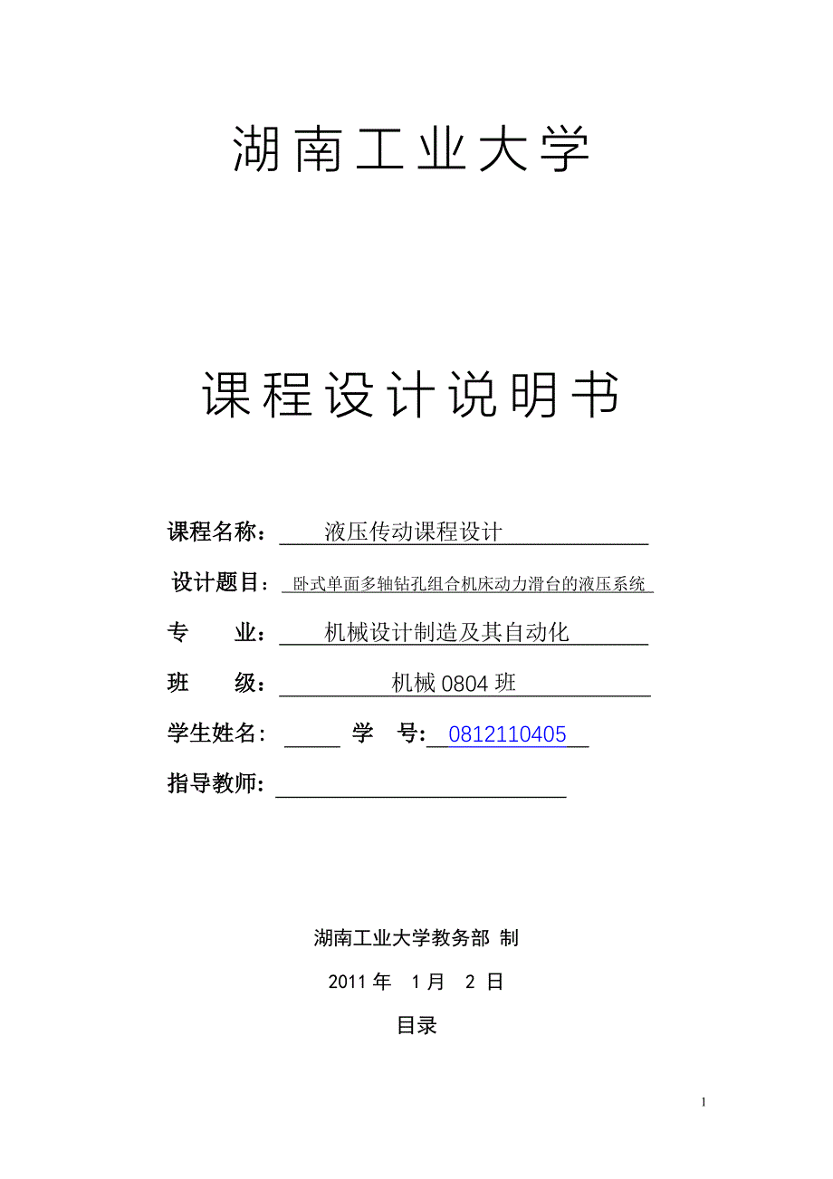 液压传动课程设计-卧式单面多轴钻孔组合机床动力滑台的液压系统.doc_第1页