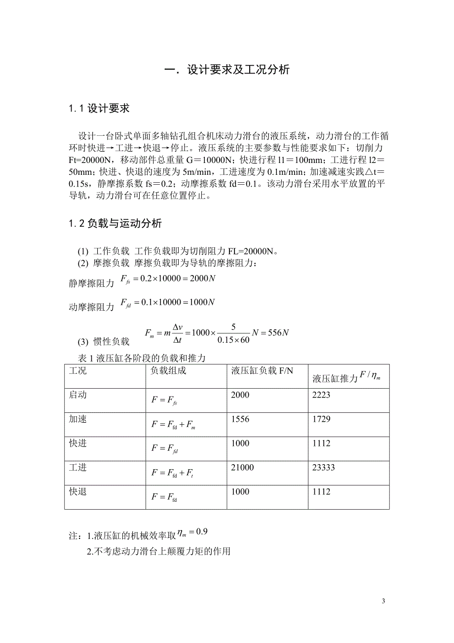 液压传动课程设计-卧式单面多轴钻孔组合机床动力滑台的液压系统.doc_第3页