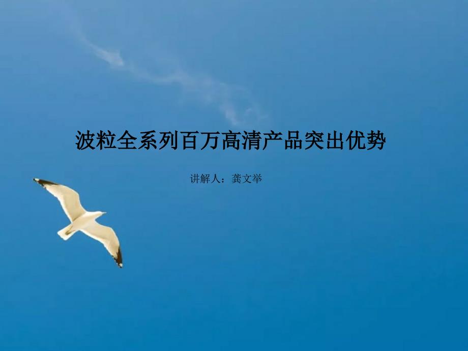 波粒百万高清产品的优势ppt课件_第1页