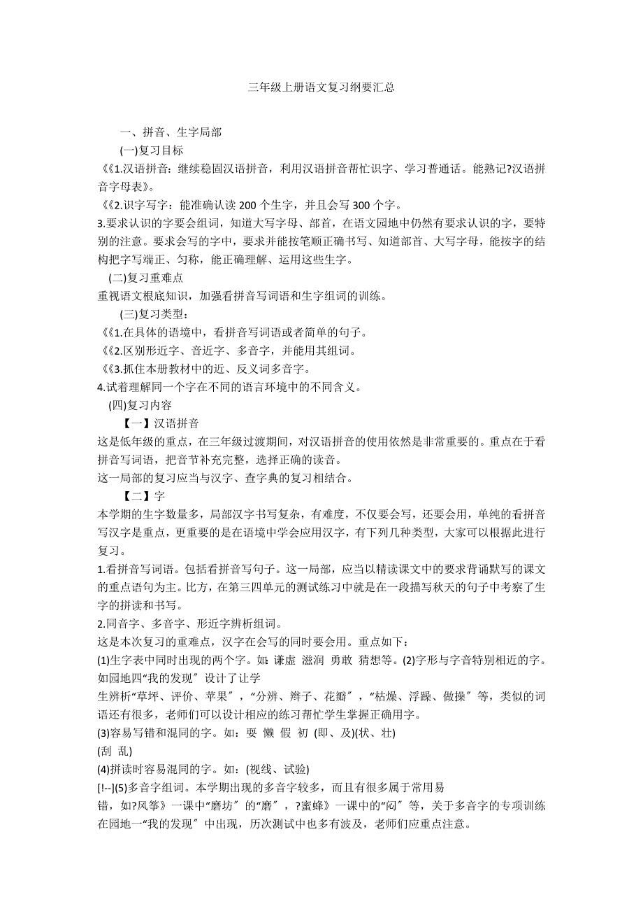 三年级上册语文复习纲要汇总_第1页
