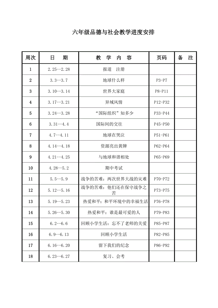 六思品教学进度2_第1页