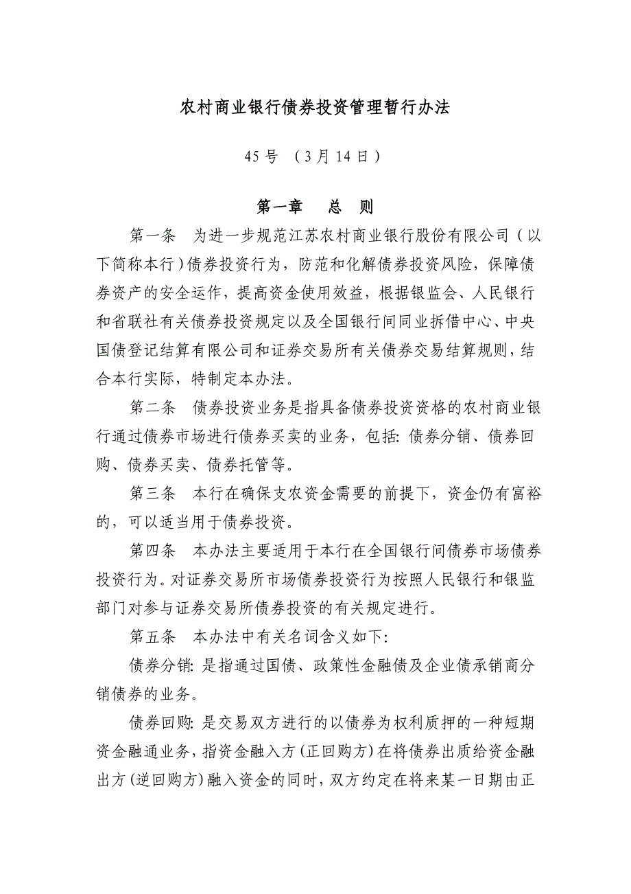 农村商业银行债券投资管理暂行办法_第1页