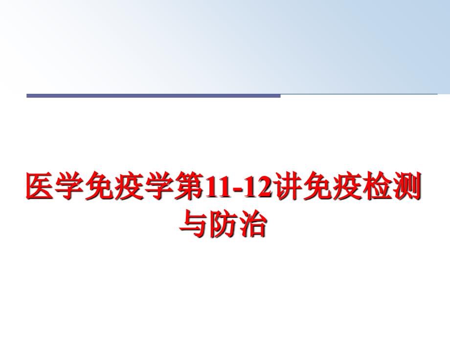 最新医学免疫学第1112讲免疫检测与防治幻灯片_第1页