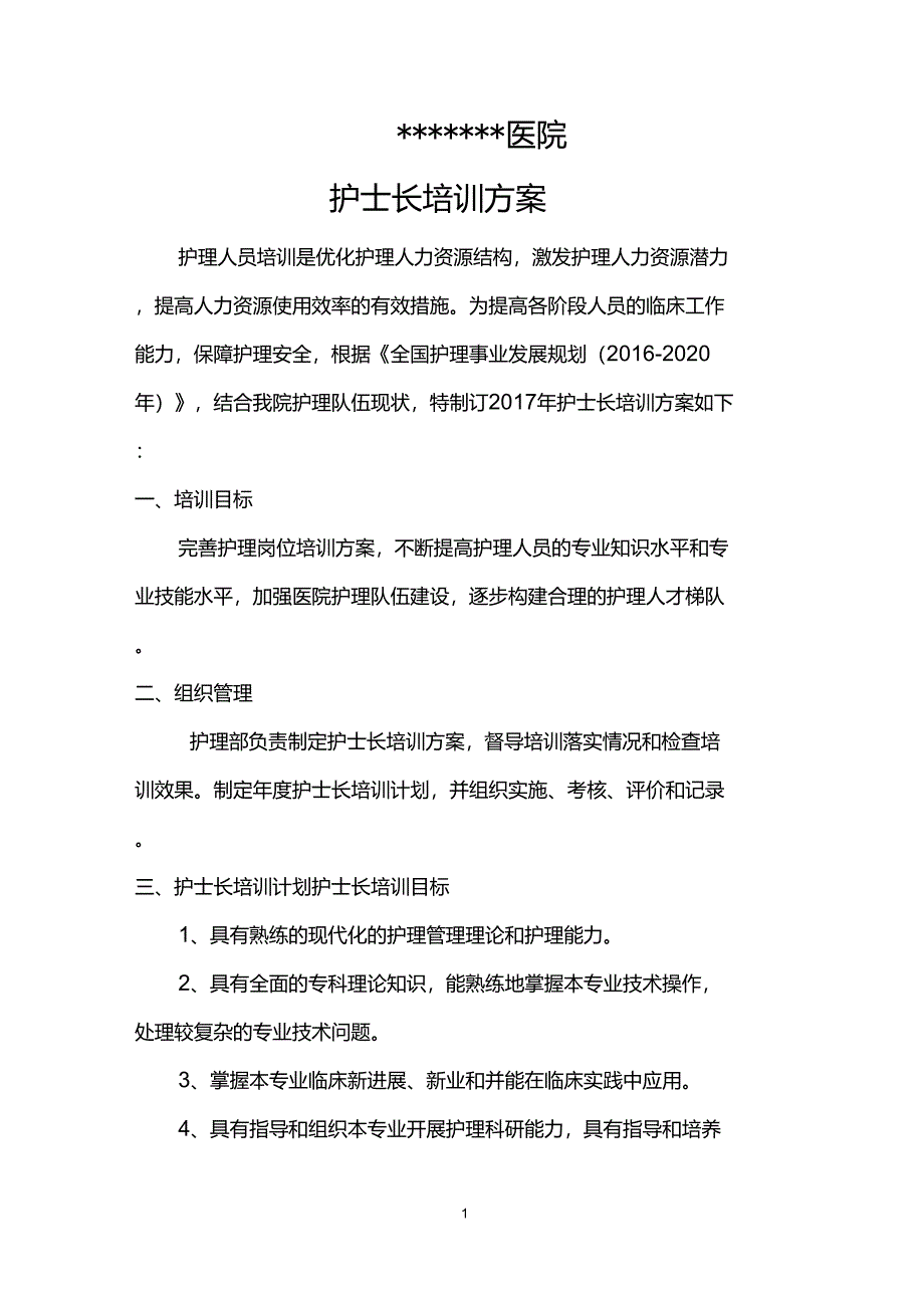 护士长培训方案_第1页