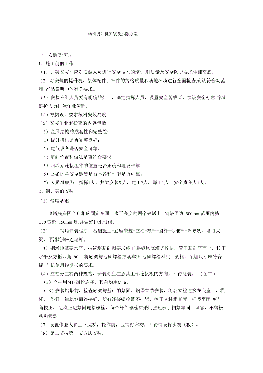 物料提升机安装、拆除方案_第1页