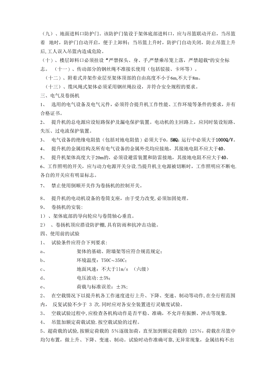 物料提升机安装、拆除方案_第4页