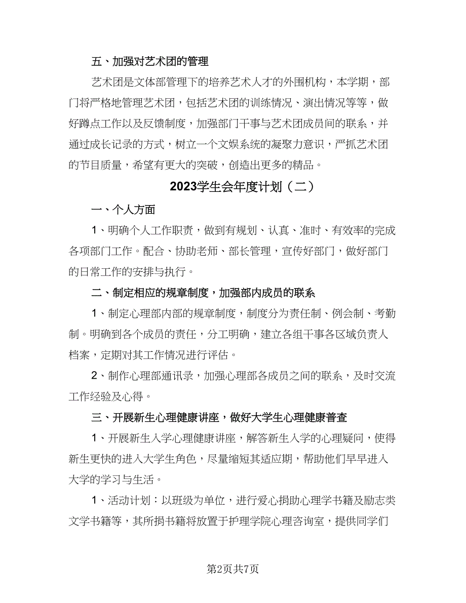 2023学生会年度计划（四篇）.doc_第2页