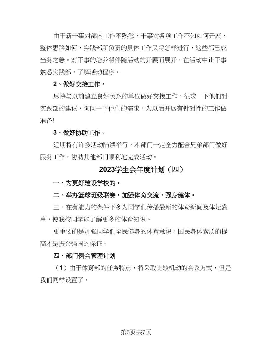 2023学生会年度计划（四篇）.doc_第5页