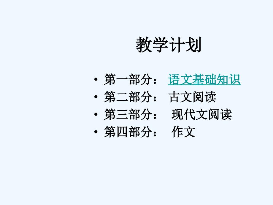 高考语文 语文基础知识复习课件 新人教版_第3页