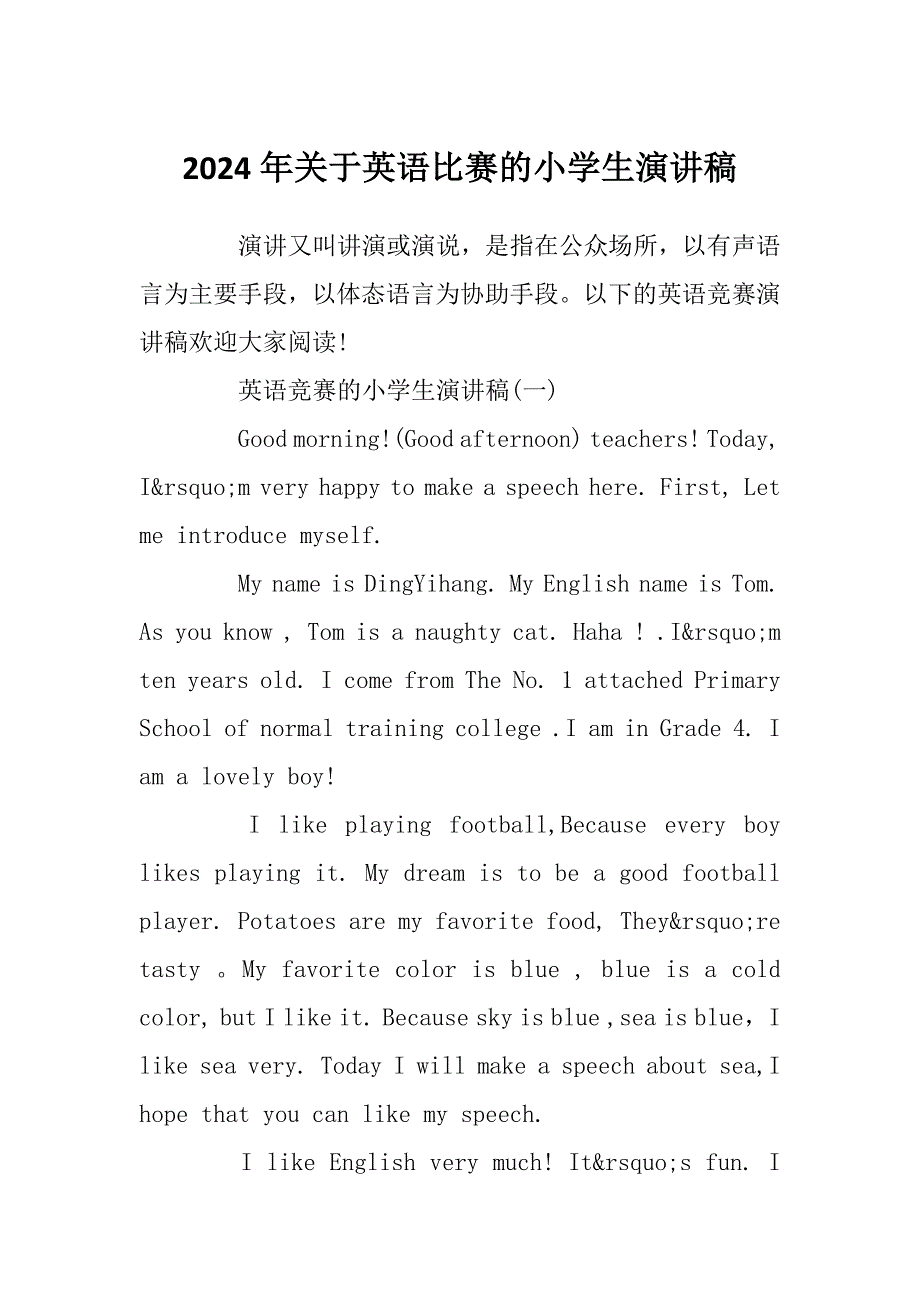 2024年关于英语比赛的小学生演讲稿_第1页